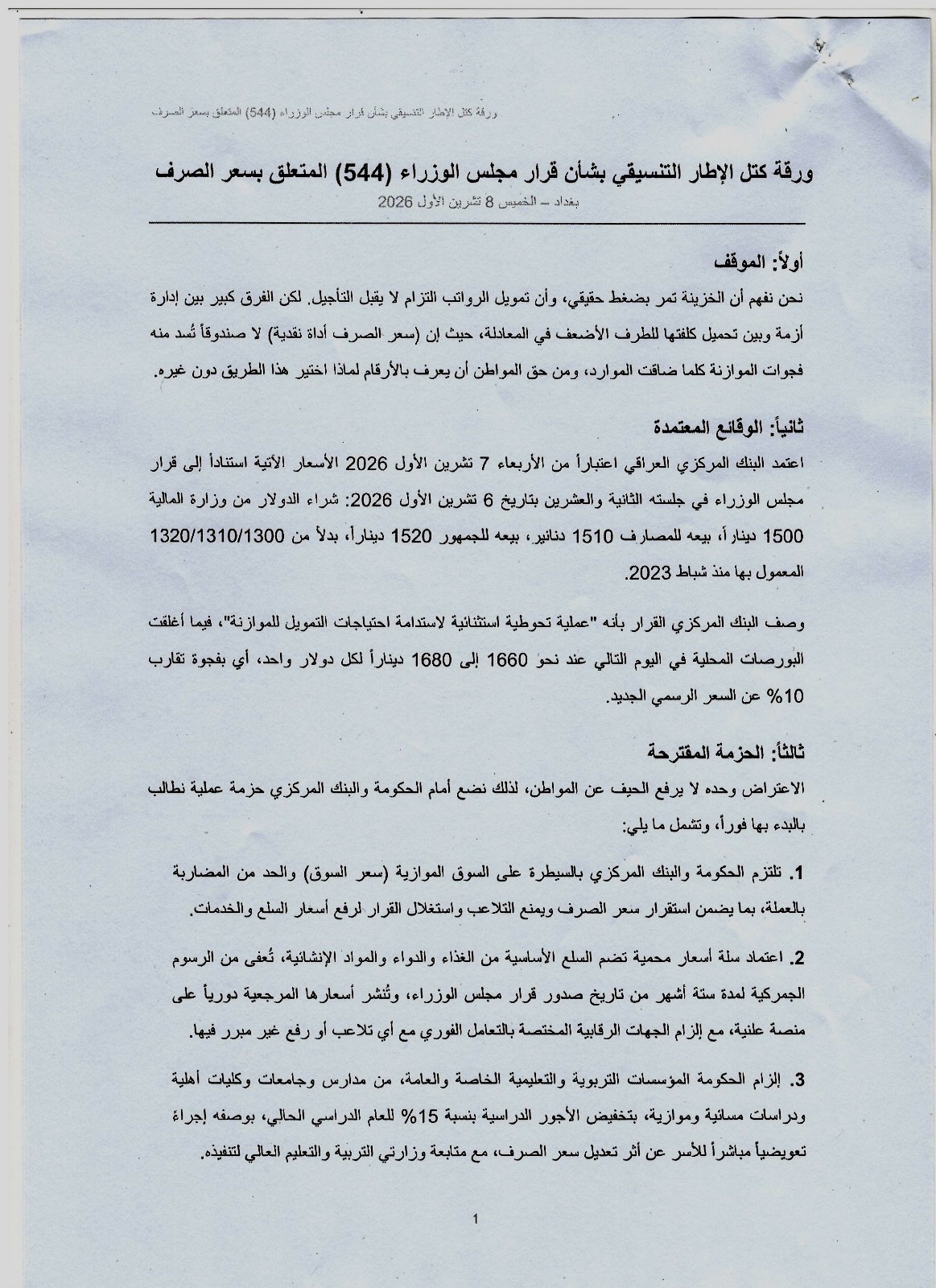 الاطار التنسيقي يكشف عن لائحة توصيات لمعالجة قرار رفع سعر الصرف