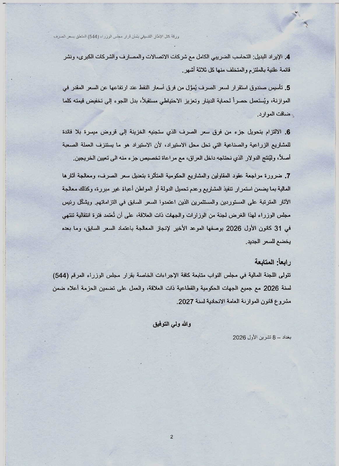 الاطار التنسيقي يكشف عن لائحة توصيات لمعالجة قرار رفع سعر الصرف
