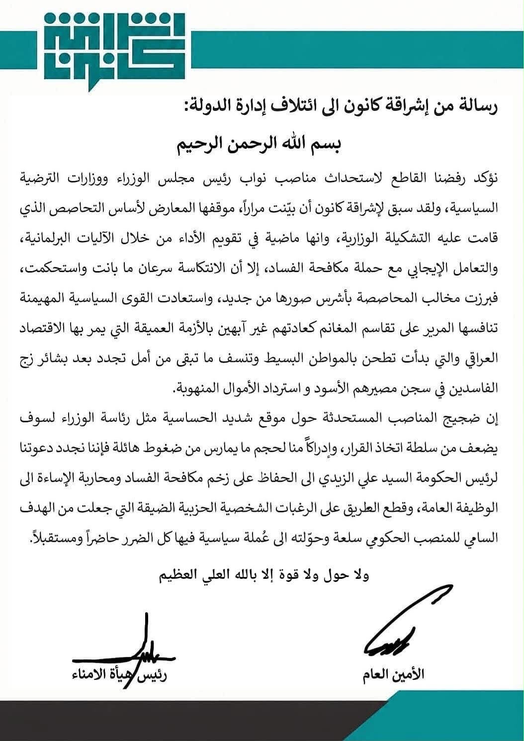 اشراقة كانون ترفض استحداث " نواب رئيس الوزراء وحقائب جديدة " وتدعو الزيدي إلى الحفاظ على زخم مكافحة الفساد