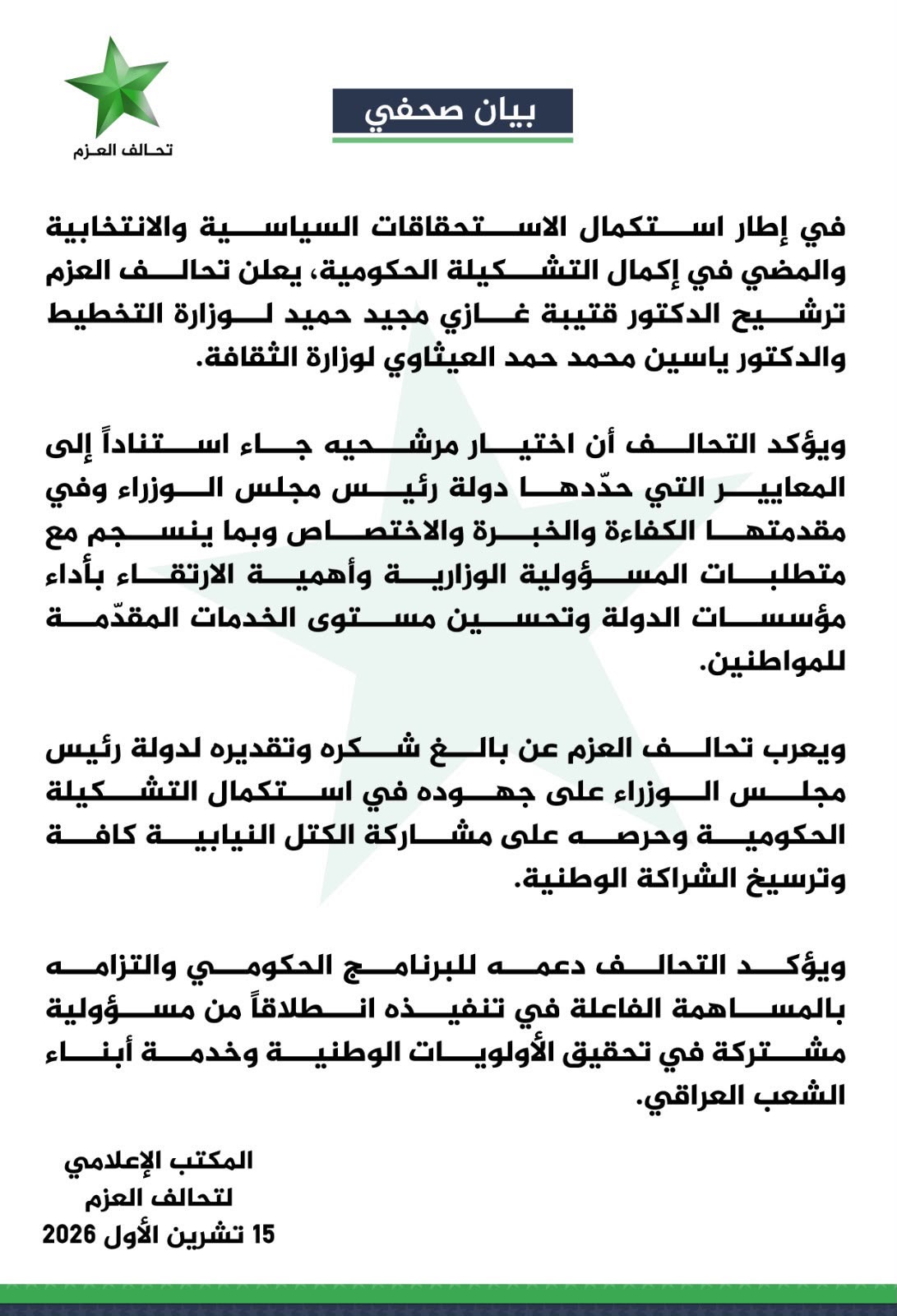 قبيل جلسة استكمال الكابينة الوزارية .. تحالف العزم يقدم رسميا مرشحيه لحقيبتي التخطيط والثقافة