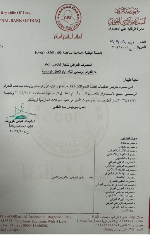 البنك المركزي يمدد دوام المصارف ويوجه بالعمل خلال العطل الرسمية