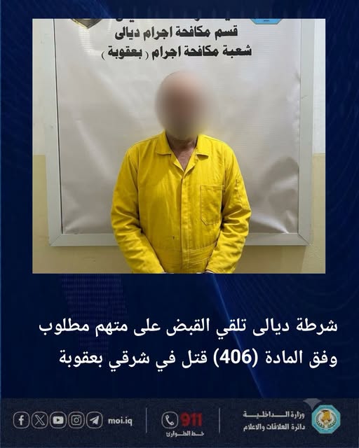 القبض على متهم بالارهاب وآخر بالقتل في ديالى