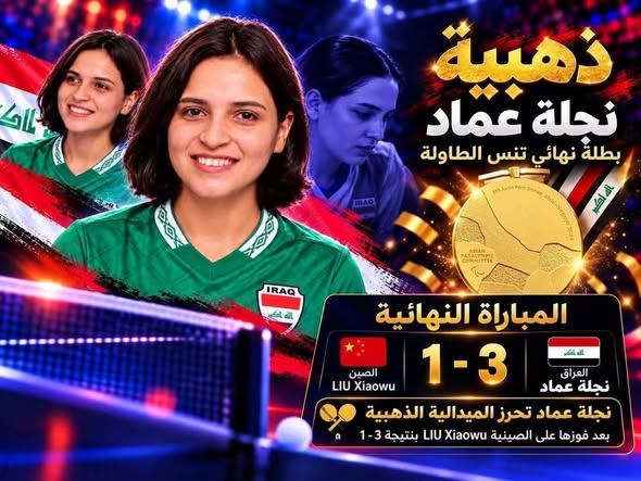 ديالى تحقق انجازات رياضية في الدورة الاسيوية البار المبية