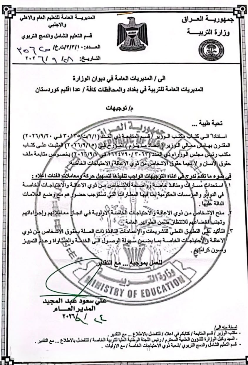التربية توجه بتسهيل إجراءات ذوي الإعاقة والاحتياجات الخاصة